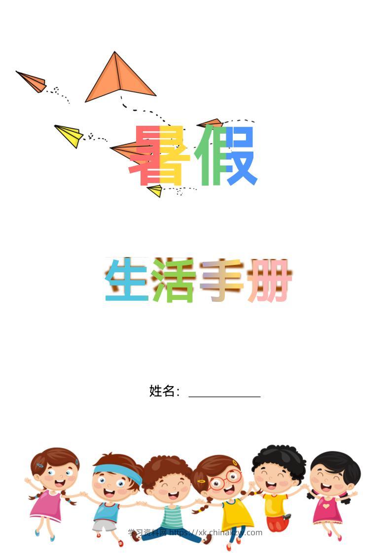 五升六暑假生活手册五下语文-学习资料站