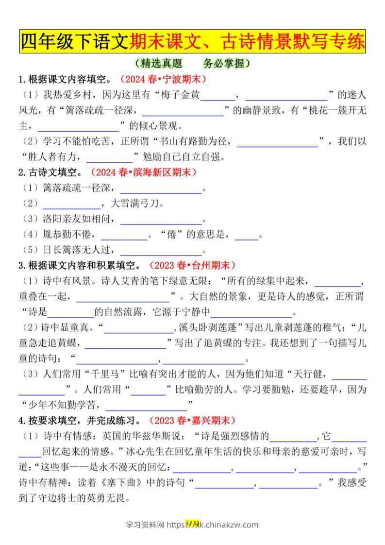 四下语文期末课文、古诗情景默写专练空白-学习资料站