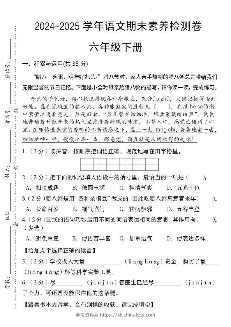 24-25学年语文期末素养检测卷六年级下册-学习资料站