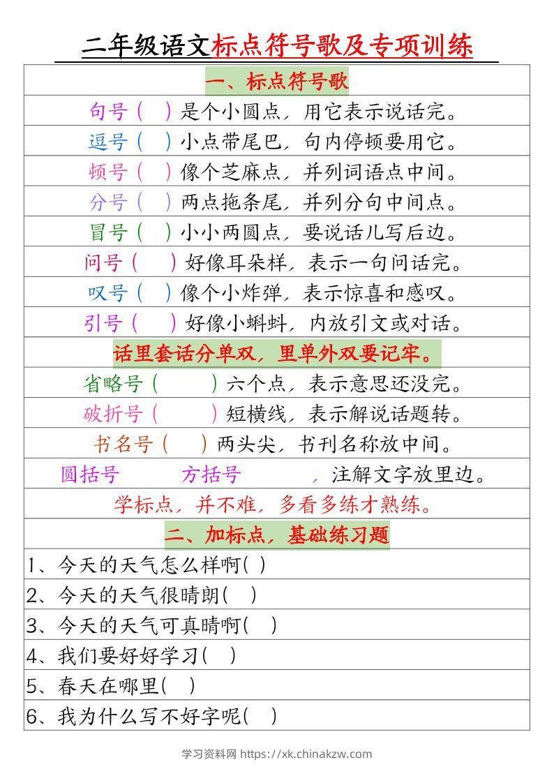 二年级下册语文标点符号歌及专项训练（4页）-学习资料站