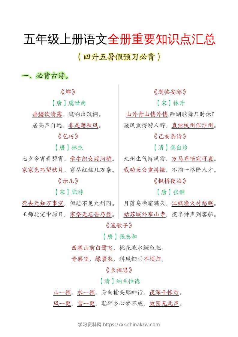 五年级语文上册全册重要知识点汇总-学习资料站