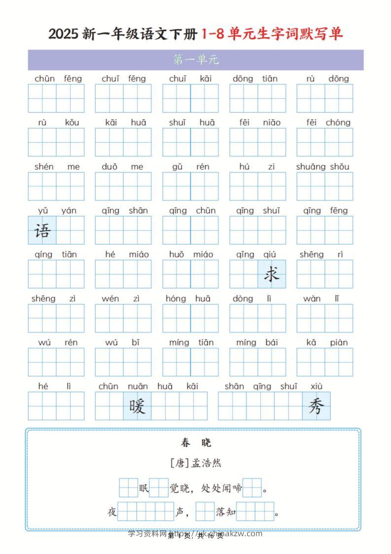 25新一下语文1-8单元生字词默写单（含答案16页）-学习资料站