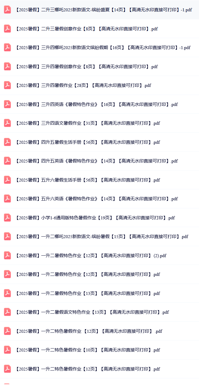 2025暑假各年级特色作业最新版集锦【彩色高清无水印可直接打印】-学习资料站