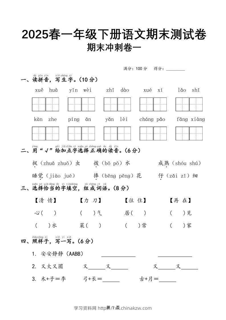 25春一下语文期末冲刺卷三套（含答案21页）-学习资料站