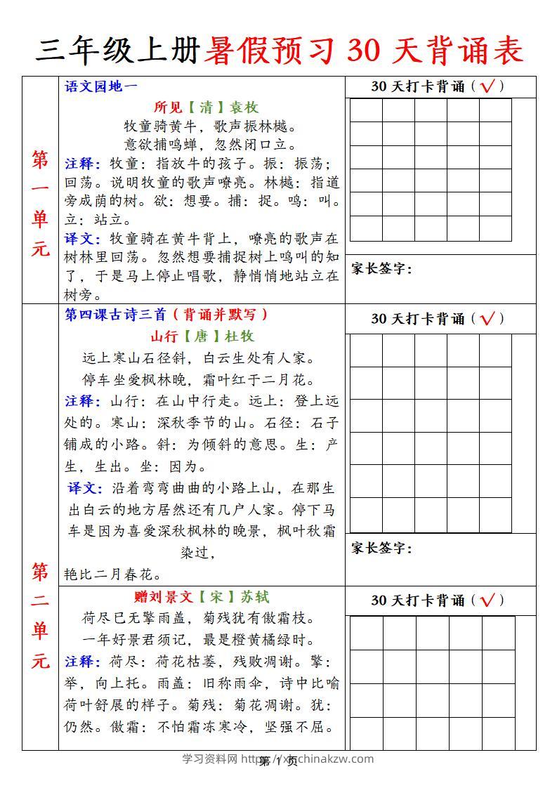 【语文】三上暑假预习30天背诵表9页-学习资料站