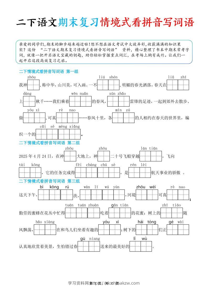 二下语文期末复习情景式看拼音写词语（含答案11页）-学习资料站