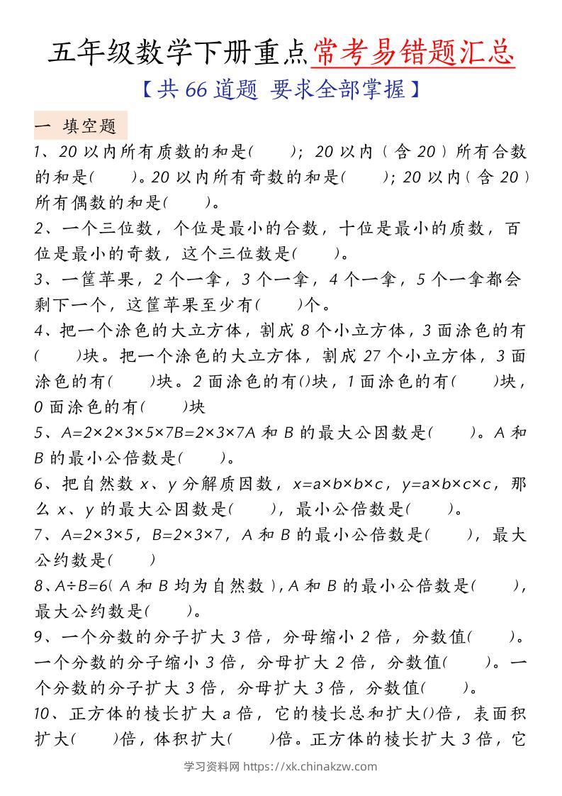 五下人教版数学【重点常考易错题汇总（填空题、简便计算、解方程、解决问题）（无答案）】-学习资料站
