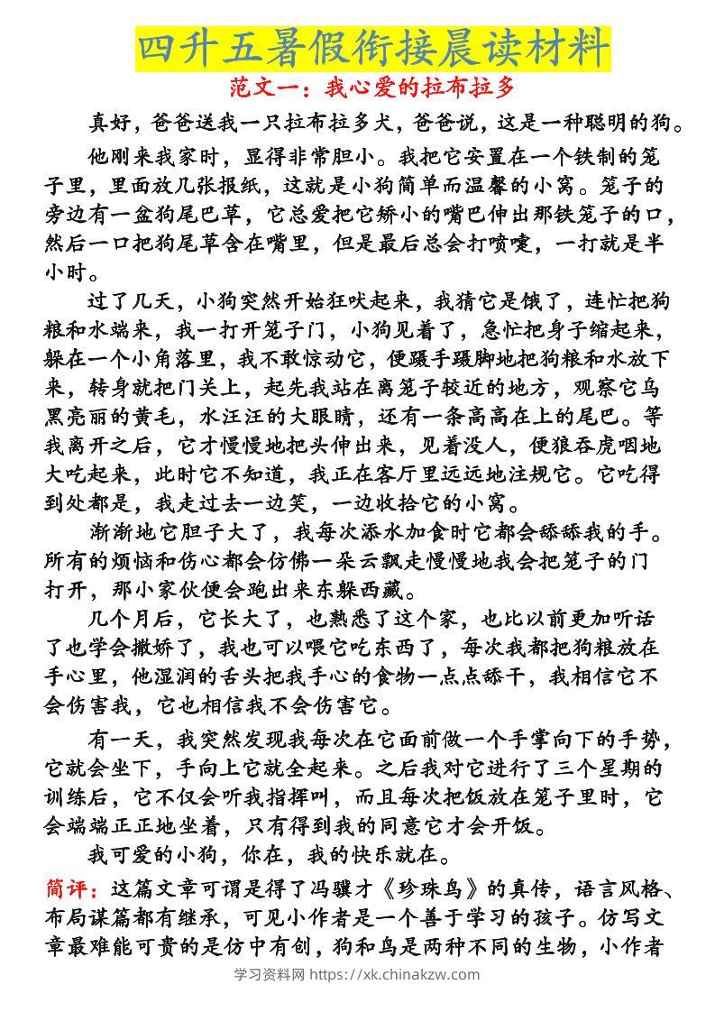 《四升五暑假衔接晨读材料》四下语文-学习资料站