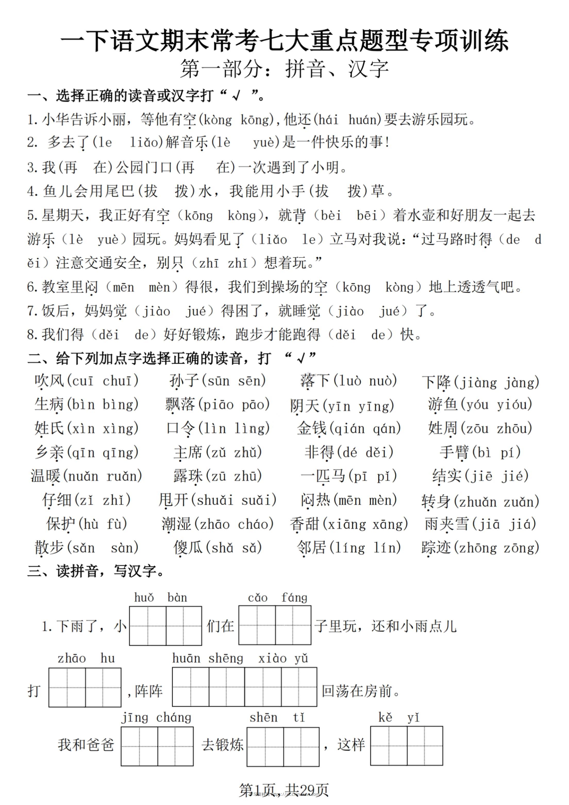 【25学年-期末复习常考七大重点题型专项练习29页】一下语文-学习资料站