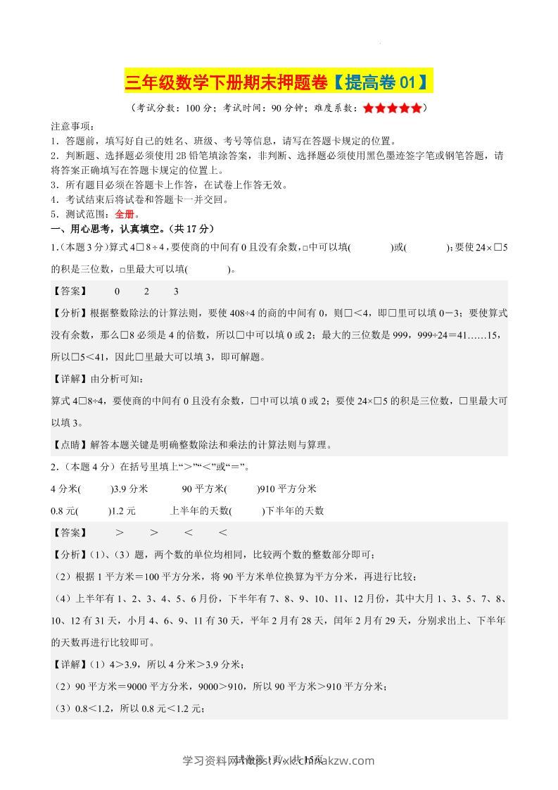 三下数学（提高卷01）（参考解析）-学习资料站
