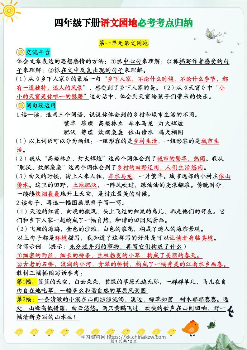【语文园地必考考点归纳】四下语文-学习资料站