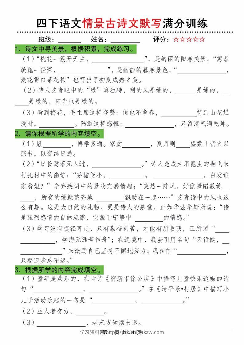 四下语文情景古诗文默写满分训练-学习资料站