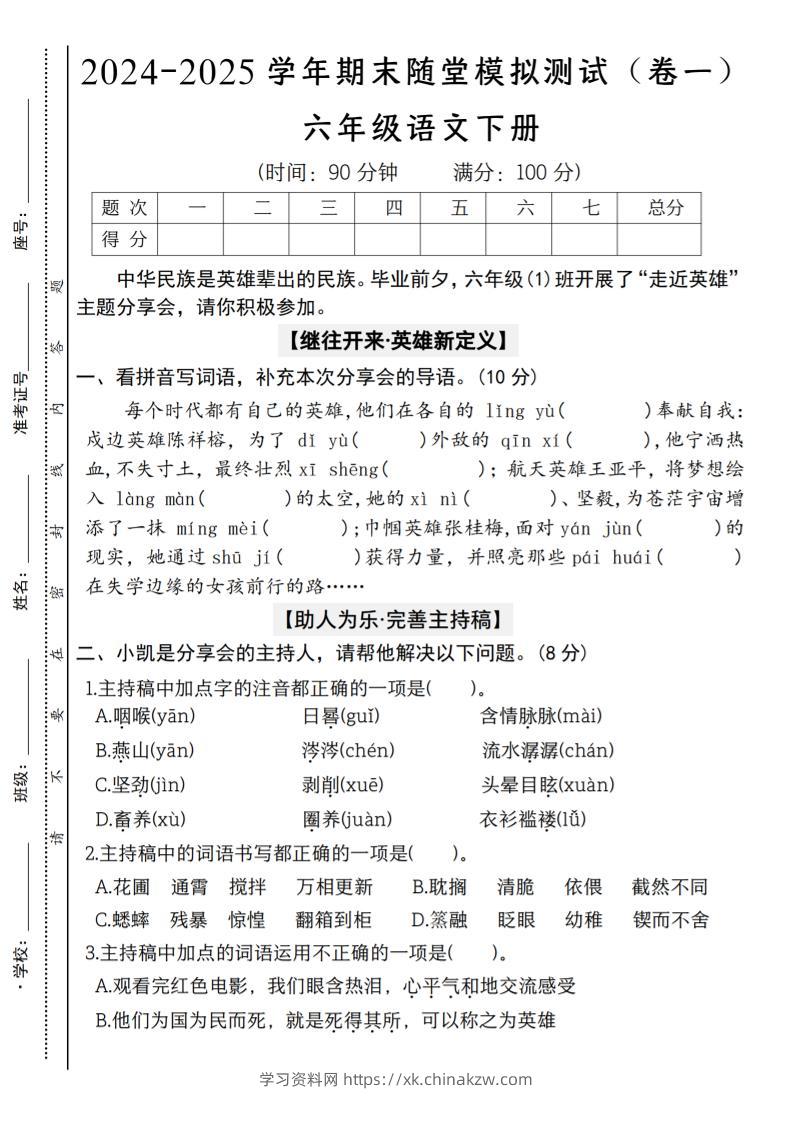 【2024-2025学年期末随堂模拟测试（卷一）】六下语文-学习资料站