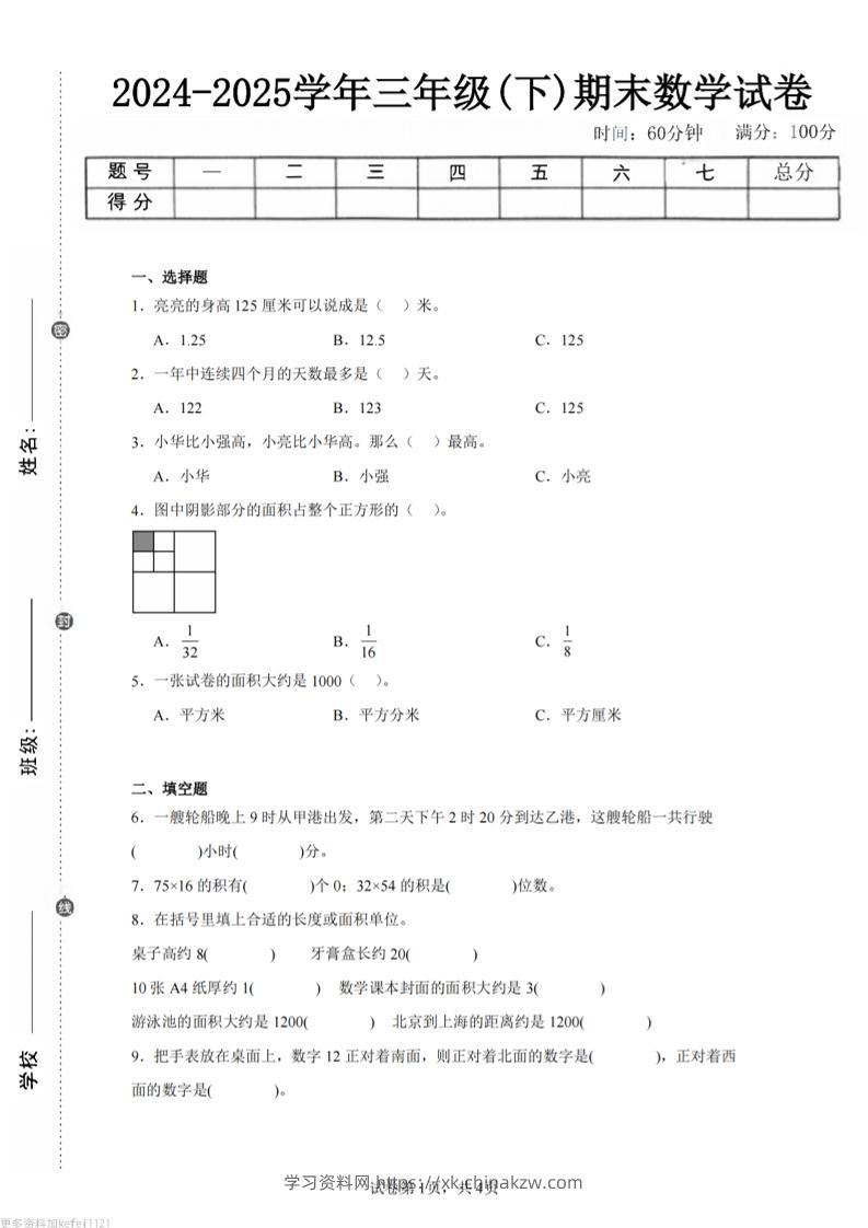 24-25三下数学（冀教版）期末试卷4-学习资料站
