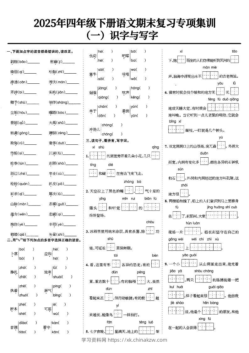 四下语文期末复习专项集训-学习资料站