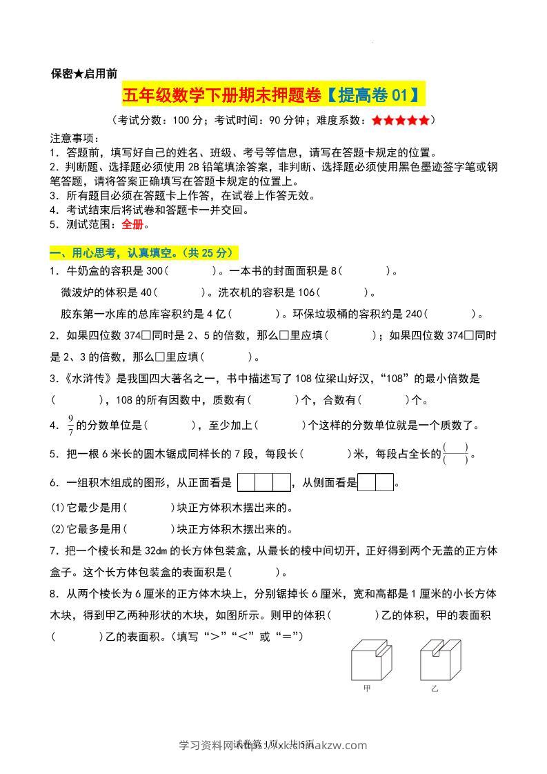 五年级数学下册期末押题卷【提高卷01】-学习资料站