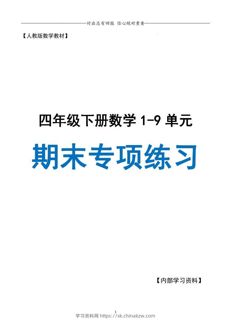 四下数学期末专项复习（人教版11大专项）-学习资料站