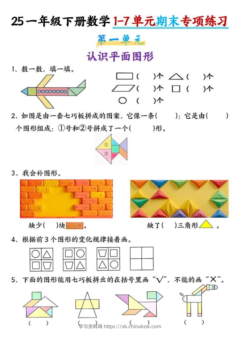 一下数学【期末专项1-7单元练习】-学习资料站