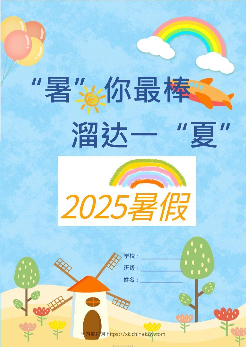 25版一升二年级暑假特色作业9页二上语文-学习资料站