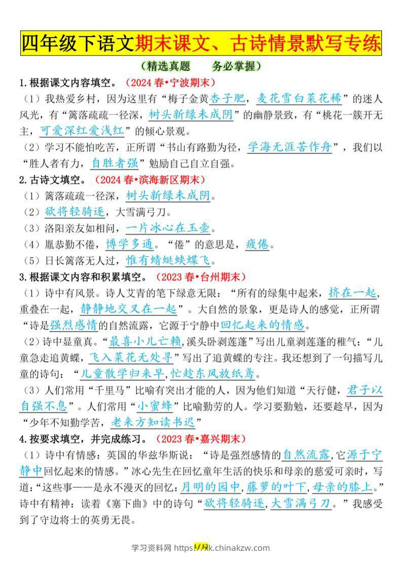 四下语文期末课文、古诗情景默写专练答案-学习资料站