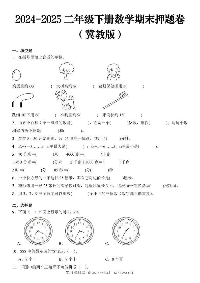 2025二年级下册数学期末押题卷冀教版-学习资料站