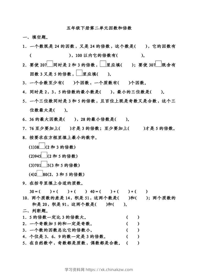 五下数学因数倍数易错题专项训练-学习资料站
