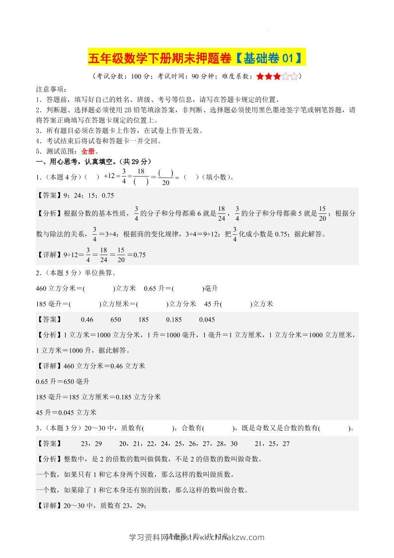 五下数学（基础卷01）（参考解析）-学习资料站
