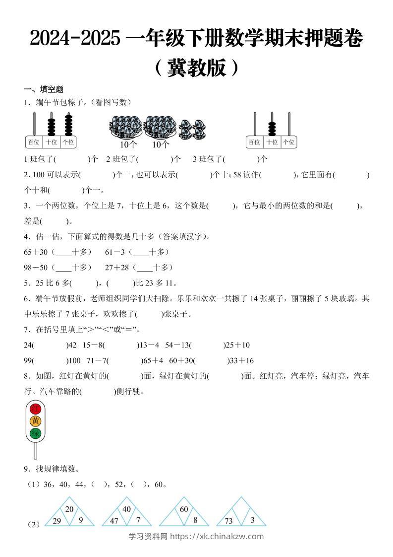 2025一年级下册数学期末押题卷冀教版-学习资料站