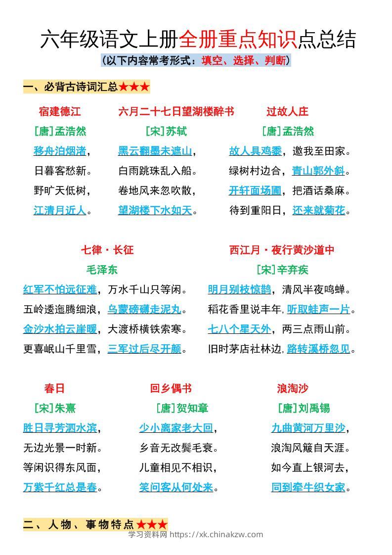六年级语文上册全册重点知识点总结-学习资料站