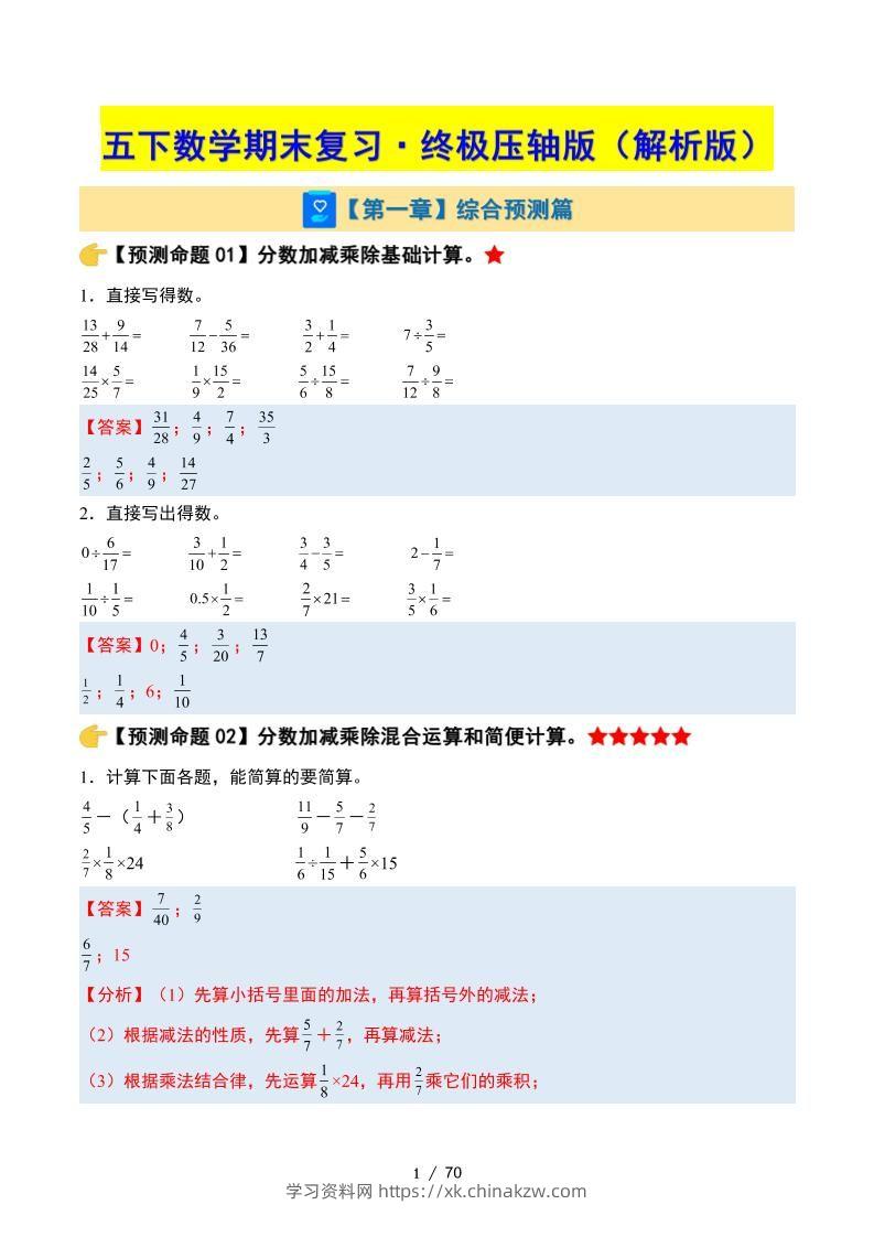 五下数学期末复习·终极压轴版（解析版）北师大版-学习资料站