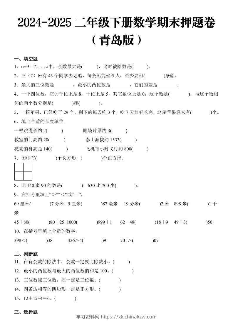 2025二年级下册数学期末押题卷青岛版-学习资料站