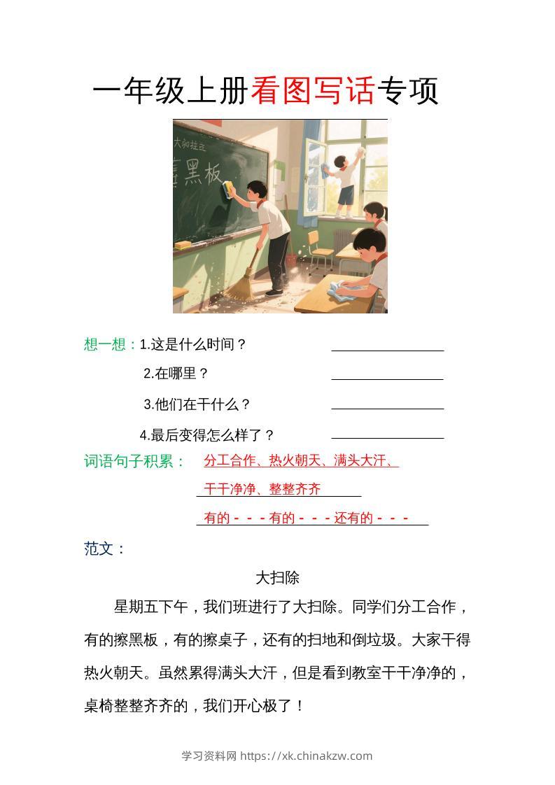 一年级上册语文看图写话专项（范文）-学习资料站