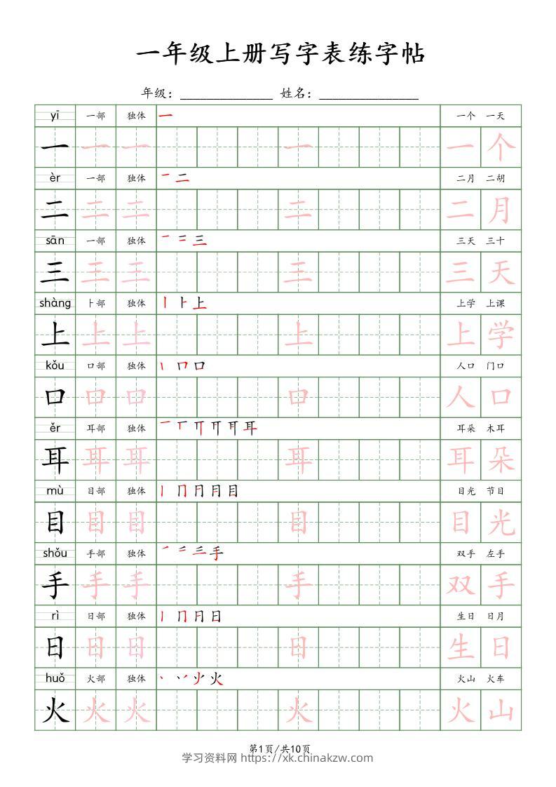 新版一上语文写字表练字贴（10页）楷体-学习资料站
