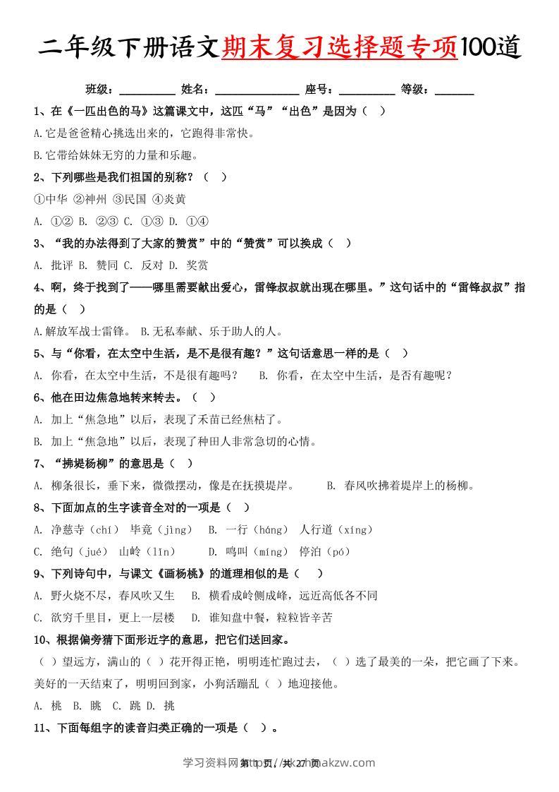 二下语文期末复习选择题专项100道（含答案27页）-学习资料站