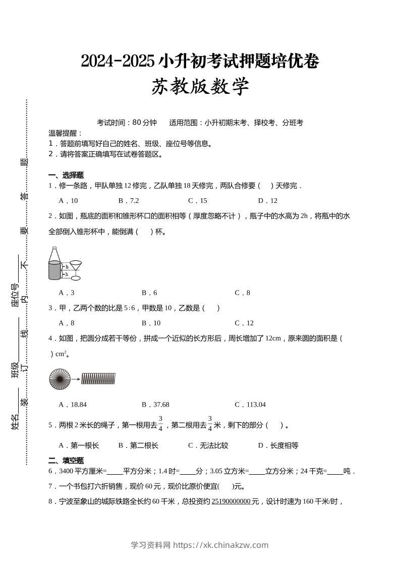 (小升初数学)2024-2025小升初考试押题培优卷苏教版A4版-学习资料站
