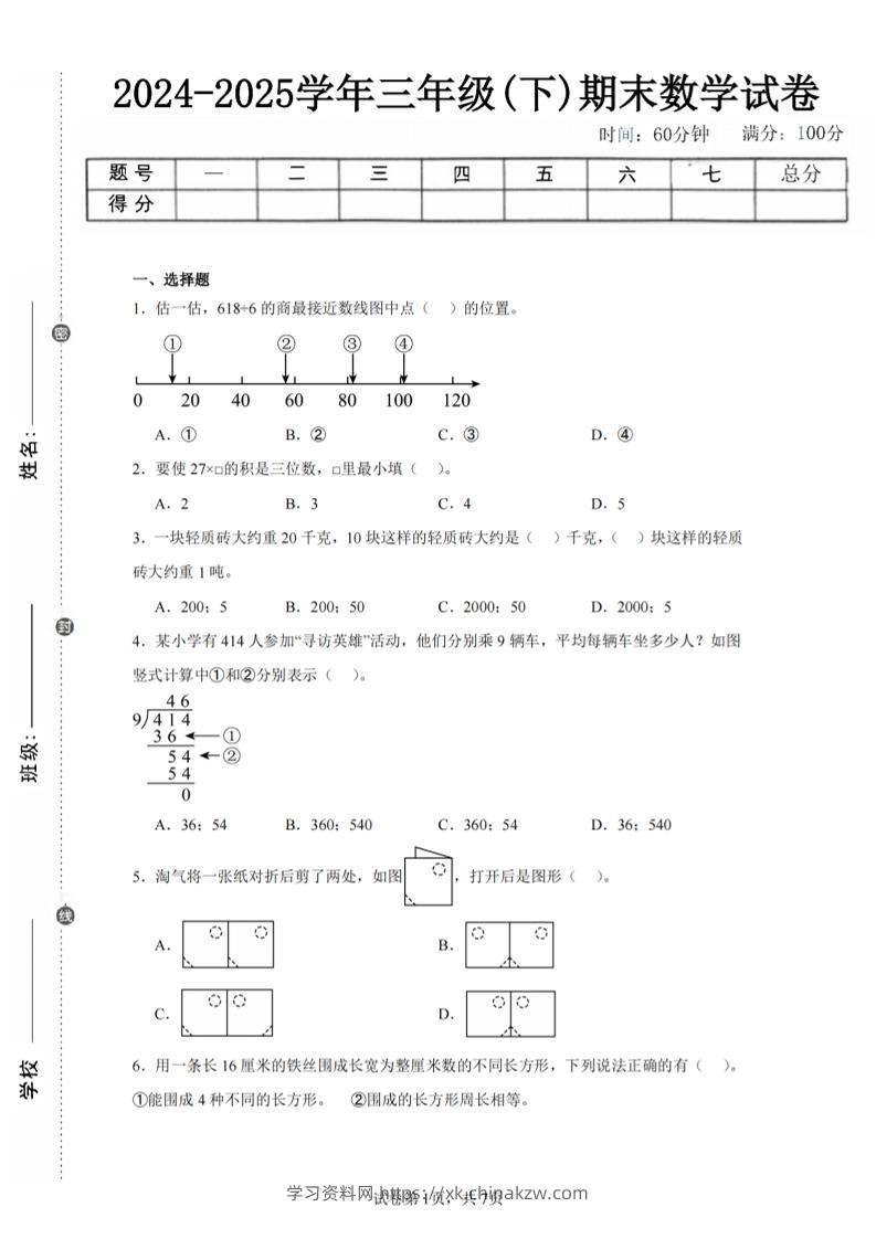 24-25三下数学（北师版）期末试卷5-学习资料站