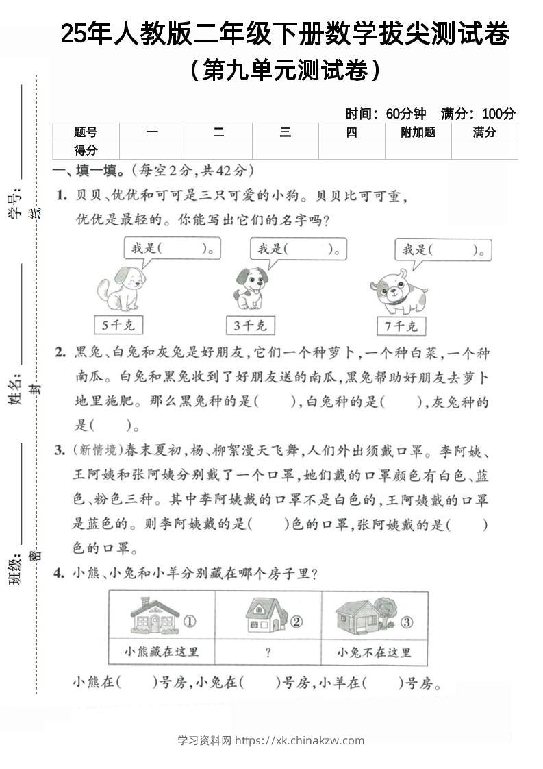 二下人教数学第九单元5-学习资料站