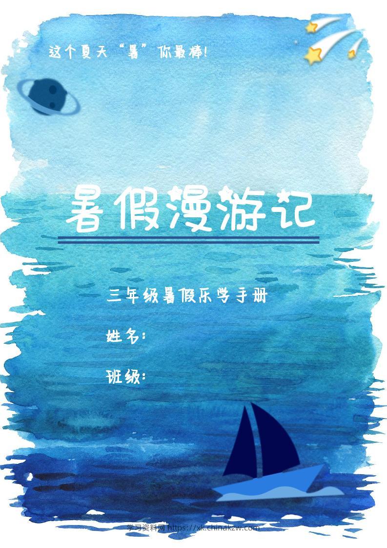 2025三年级下语文暑假漫游计划-学习资料站