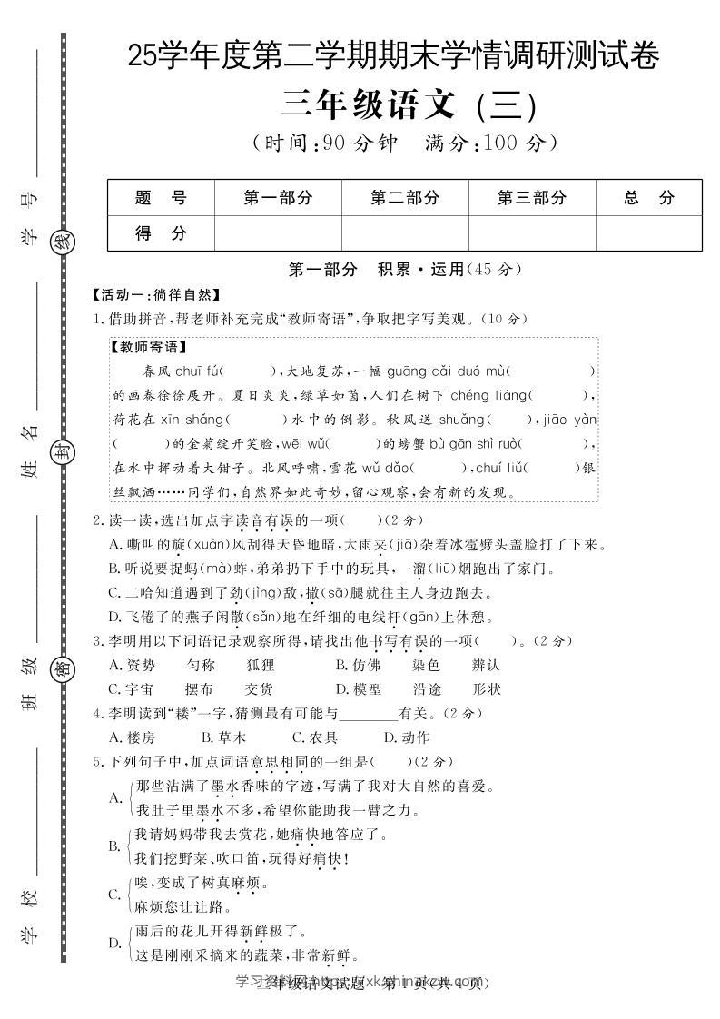 三下语文期末学情调研测试卷3-学习资料站