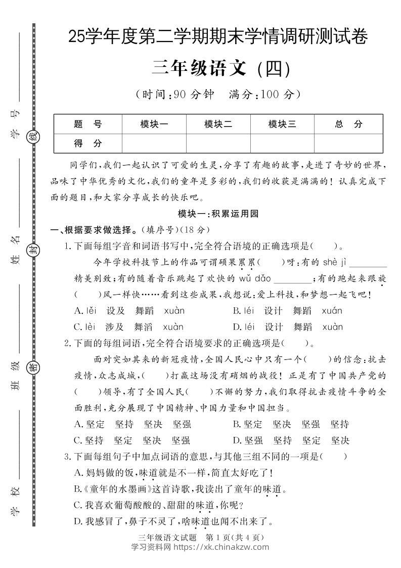 三下语文期末学情调研测试卷4-学习资料站