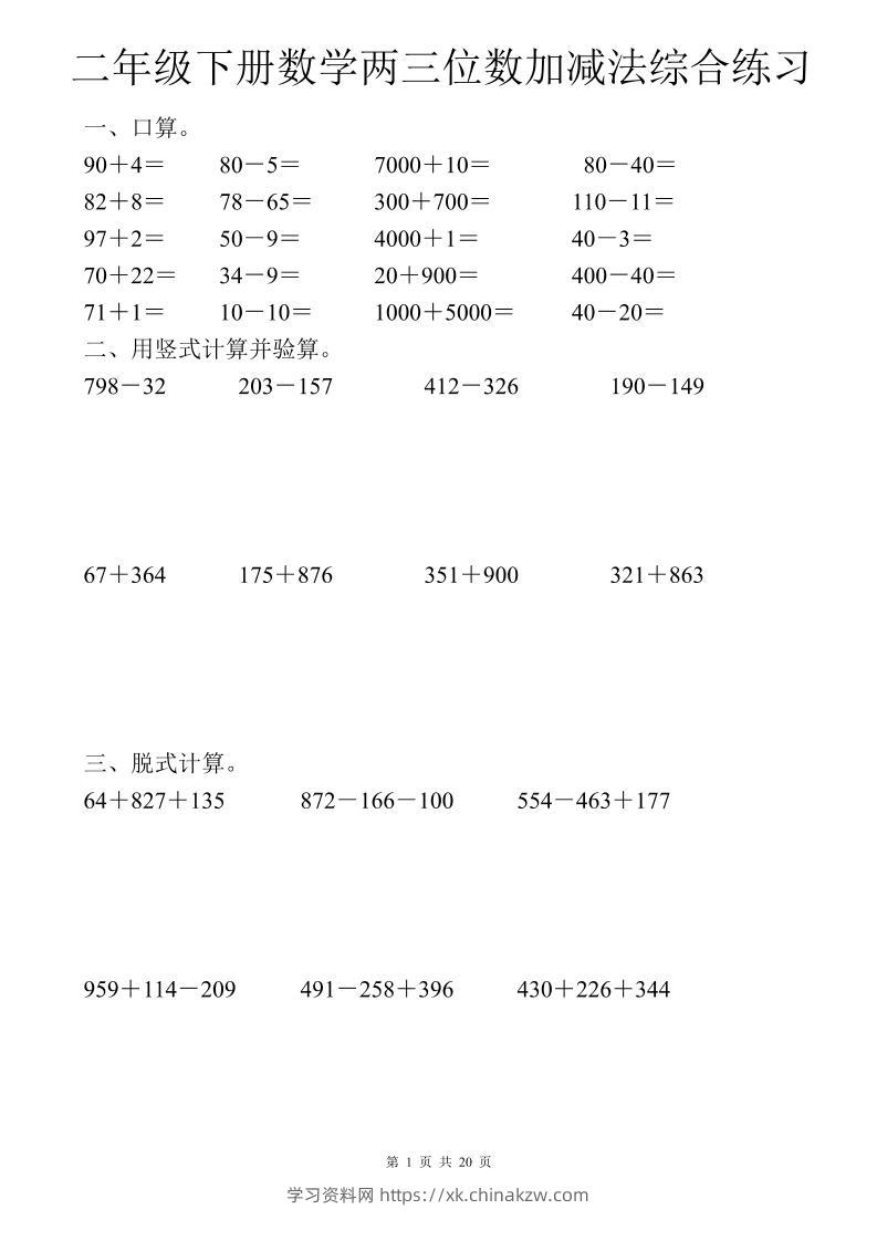 二年级下数学两三位数加减法综合练习-学习资料站