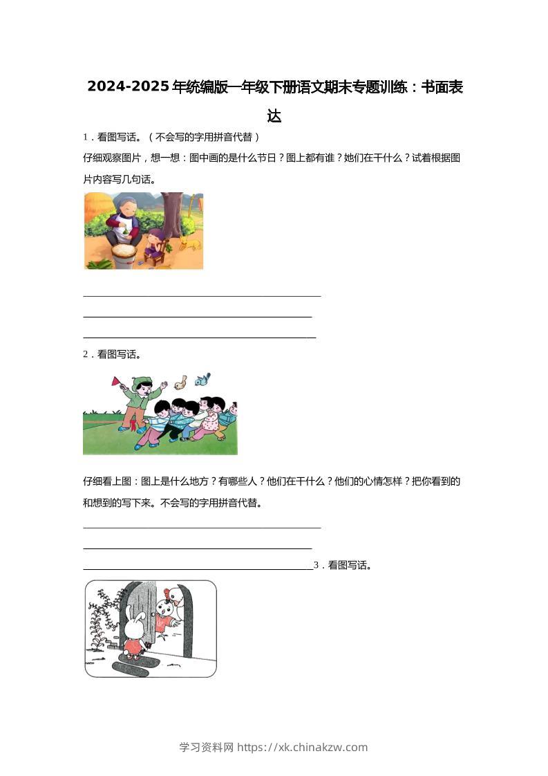 【2024-2025年期末专题训练：书面表达（含答案）】一下语文-学习资料站