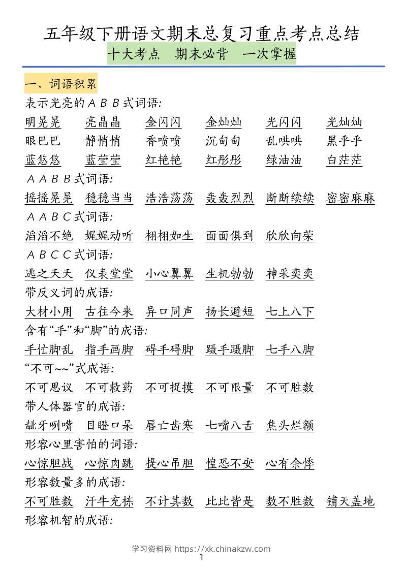 五下语文期末总复习重点考点总结-学习资料站