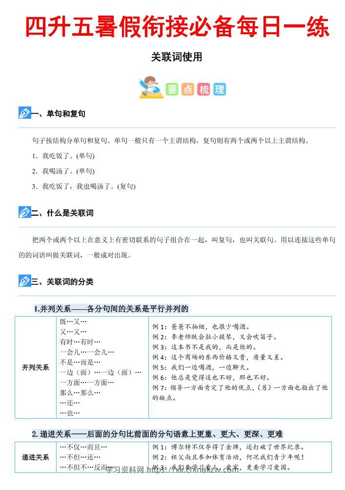 四下语文《关键词专项练习暑假每日一练》四升五-学习资料站