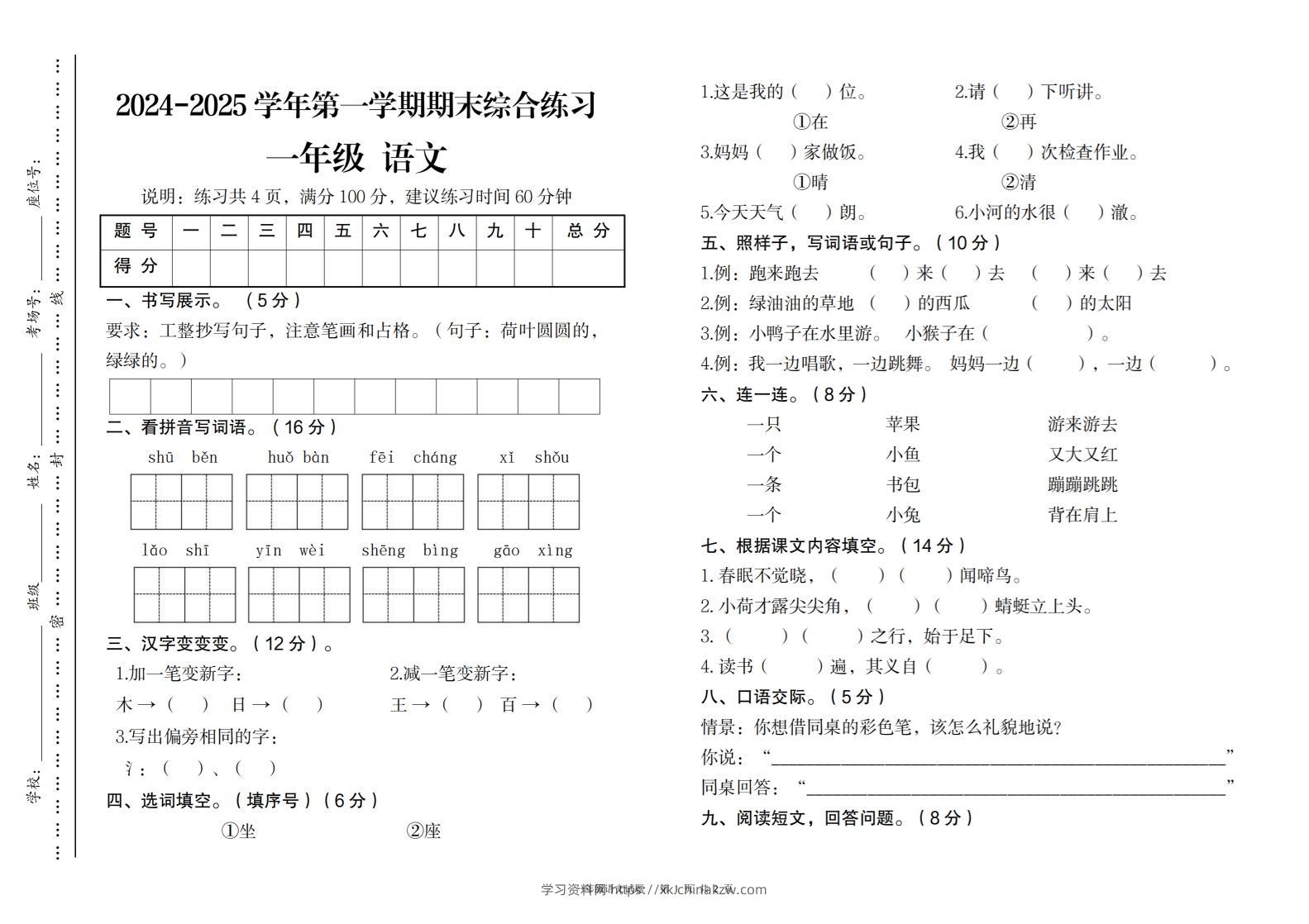 2024-2025学年第一学期期末综合练习一年级下语文-学习资料站