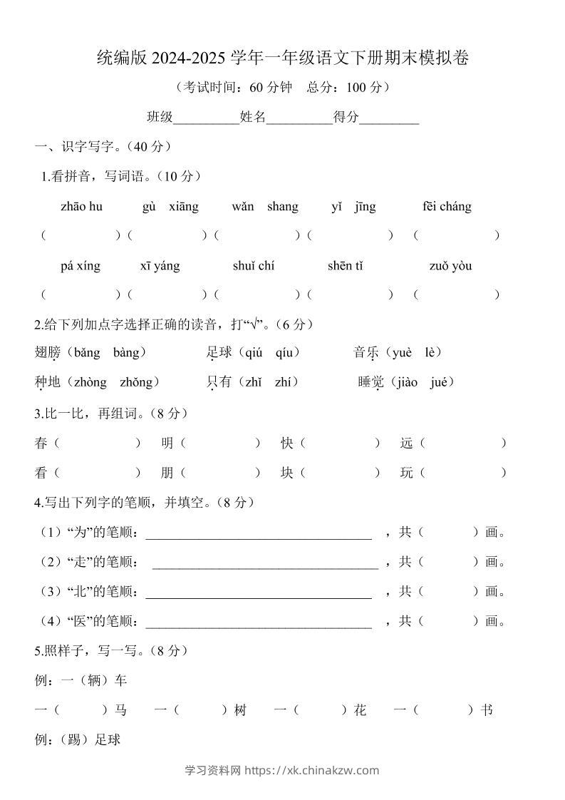 2024-2025学年一年级语文下册期末模拟卷-学习资料站