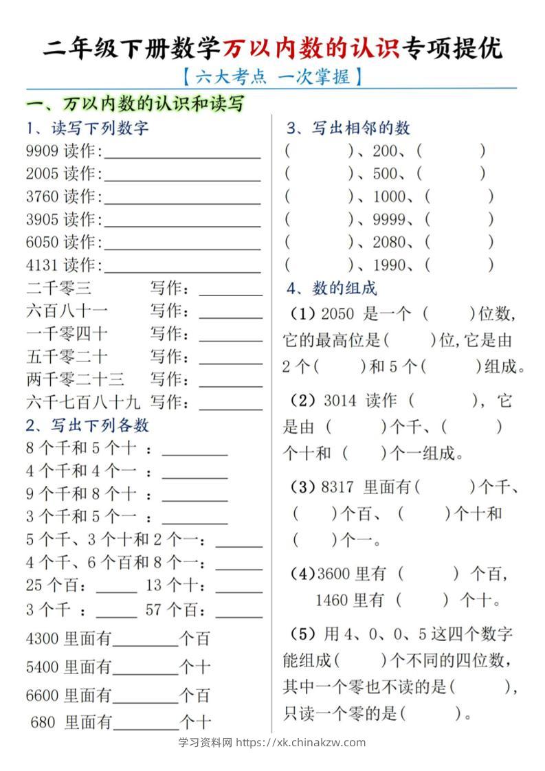 二下数学【万以内数的认识专项提优】-学习资料站
