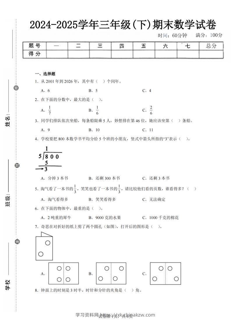 24-25三下数学（北师版）期末试卷3-学习资料站