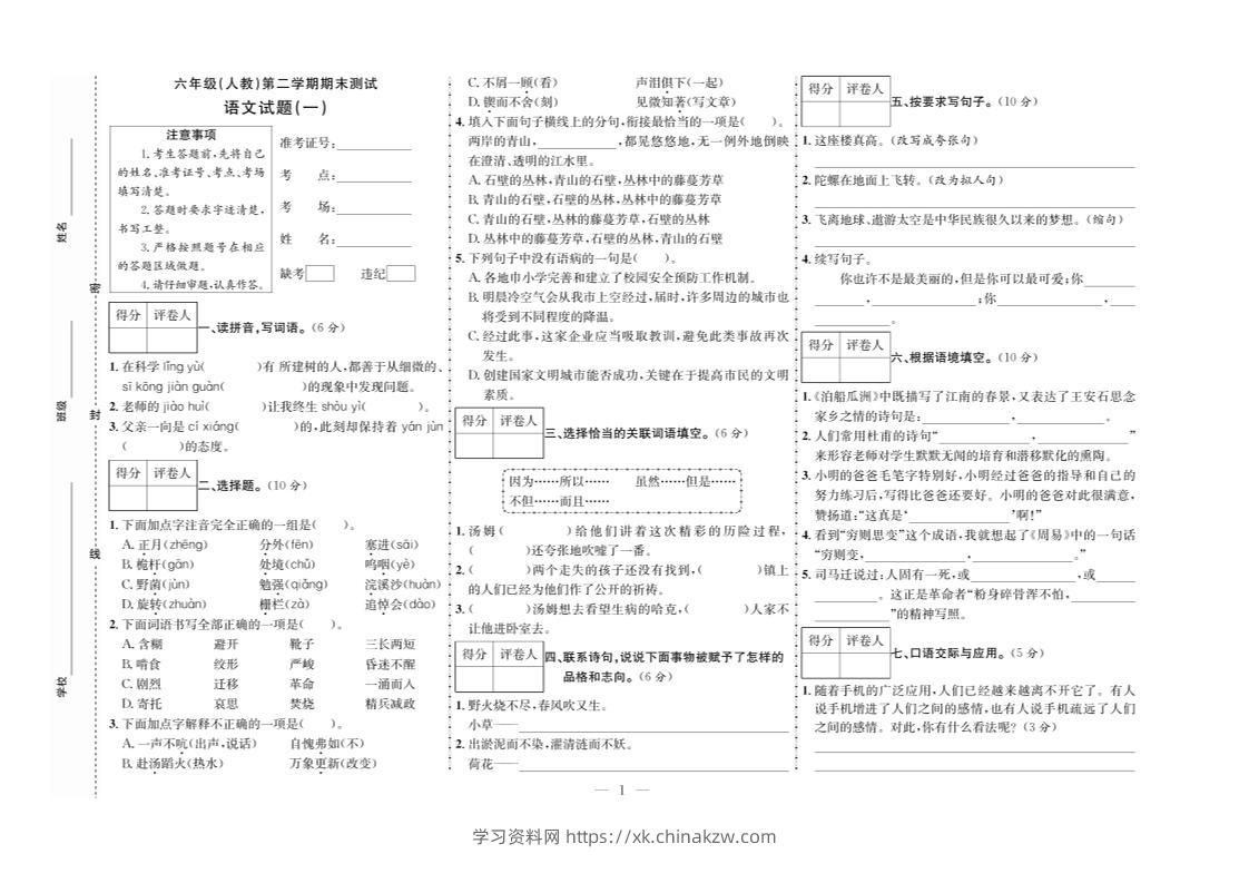 六下语文期末测试首卷-学习资料站