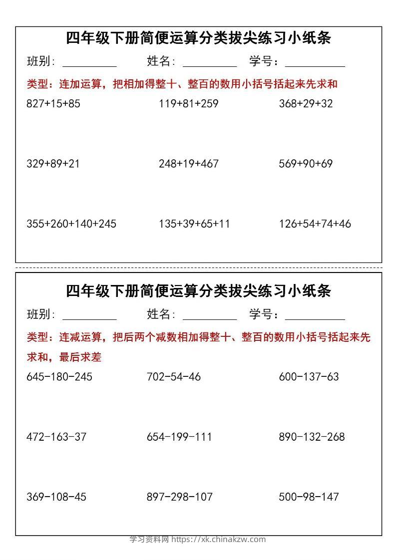 四年级下数学简便运算类拔尖练习小纸条-学习资料站